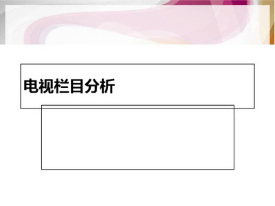 最新電視節(jié)目資料分析 解碼成功節(jié)目制作的關鍵